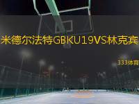 米德爾法特GBKU19VS林克賓
