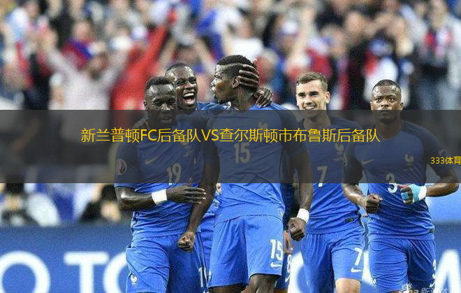 新蘭普頓FC后備隊(duì)VS查爾斯頓市布魯斯后備隊(duì)