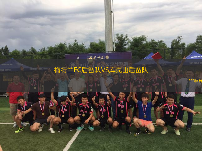 梅特蘭FC后備隊(duì)VS庫(kù)克山后備隊(duì)