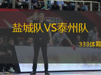 鹽城隊(duì)VS泰州隊(duì)