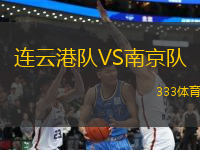 連云港隊(duì)VS南京隊(duì)