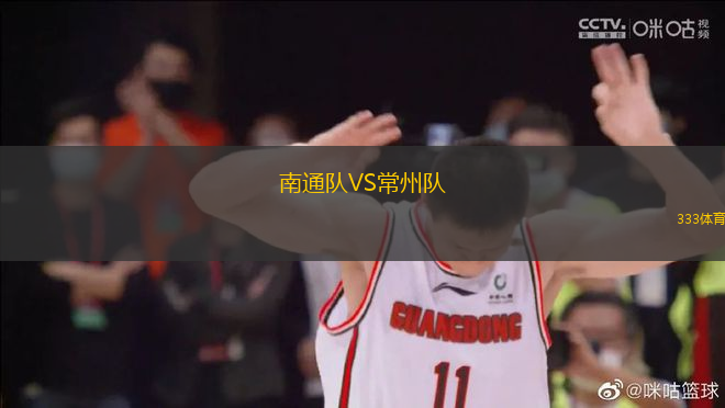 南通隊VS常州隊
