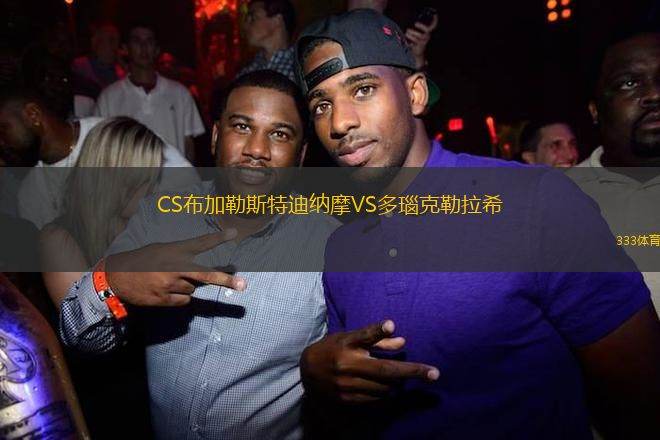 CS布加勒斯特迪納摩VS多瑙克勒拉希