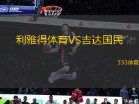 利雅得體育VS吉達國民