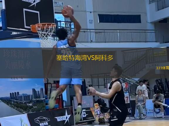 塞哈特海灣VS阿科多