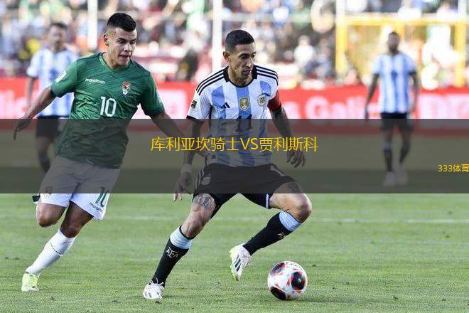 庫利亞坎騎士VS賈利斯科