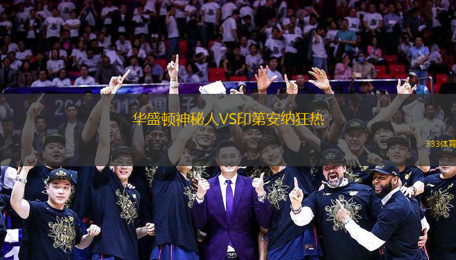華盛頓神秘人VS印第安納狂熱