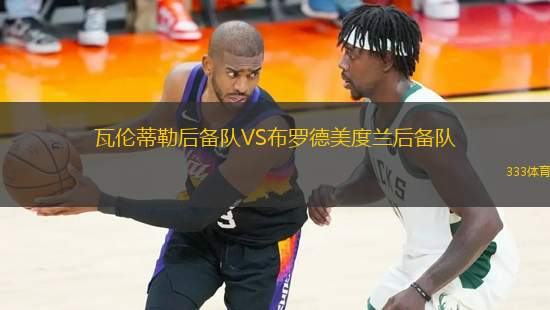 瓦倫蒂勒后備隊VS布羅德美度蘭后備隊