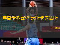 弗魯米嫩塞VS云斯卡爾達(dá)斯