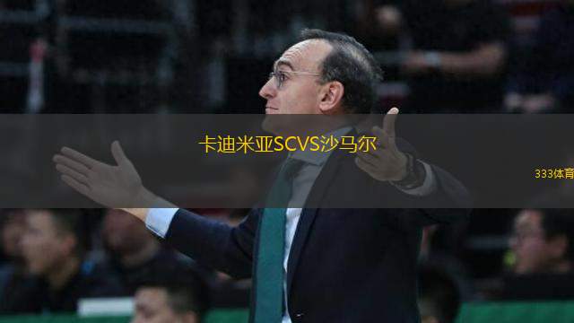 卡迪米亞SCVS沙馬爾