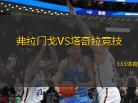 弗拉門戈VS塔奇拉競技