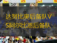 達(dá)努比奧后備隊(duì)VS阿爾比恩后備隊(duì)