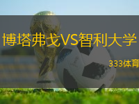 博塔弗戈VS智利大學(xué)