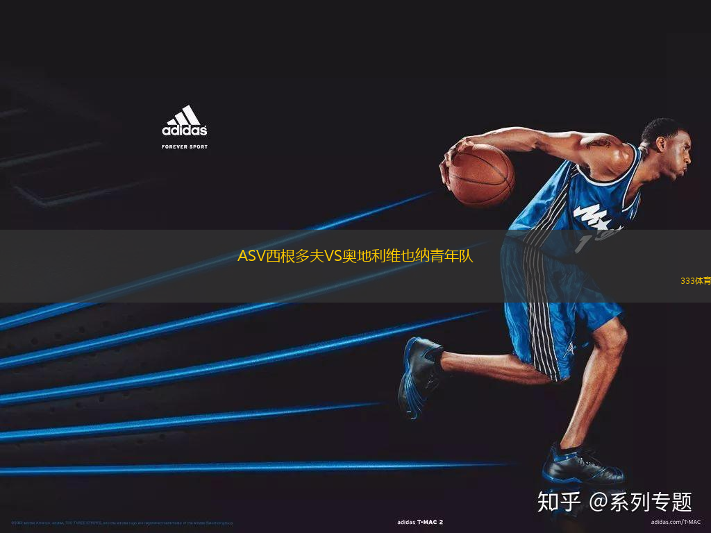 ASV西根多夫VS奧地利維也納青年隊(duì)