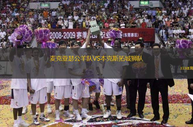 麥克亞瑟公羊隊VS本克斯拓城獅隊