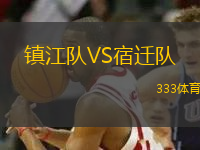 鎮(zhèn)江隊VS宿遷隊