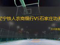 遼寧鐵人農(nóng)商銀行VS石家莊功夫