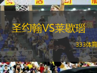 圣約翰VS萊歇瑙