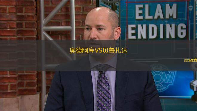 奧德阿庫(kù)VS貝魯扎達(dá)