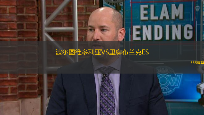 波爾圖維多利亞VS里奧布蘭克ES