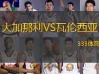 大加那利VS瓦倫西亞