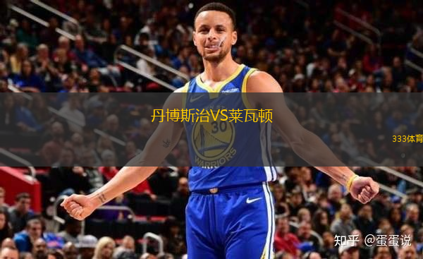 丹博斯治VS萊瓦頓