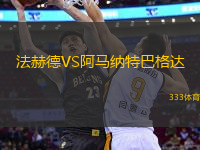 法赫德VS阿馬納特巴格達(dá)