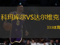 科瑪庫爾VS達(dá)爾維克