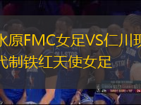 水原FMC女足VS仁川現(xiàn)代制鐵紅天使女足
