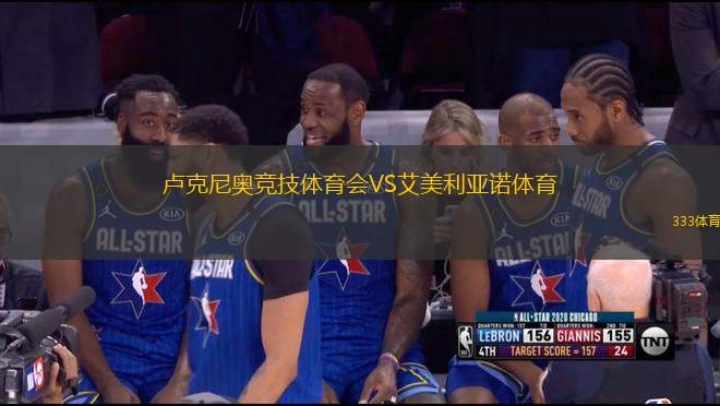 盧克尼奧競技體育會VS艾美利亞諾體育