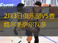 2月3日俱樂部VS費路爾圣薩爾瓦多
