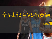 辛尼斯B隊VS布羅德