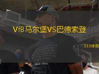VfB馬爾堡VS巴德索登