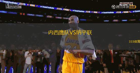 內(nèi)西鷹隊VS納平聯(lián)