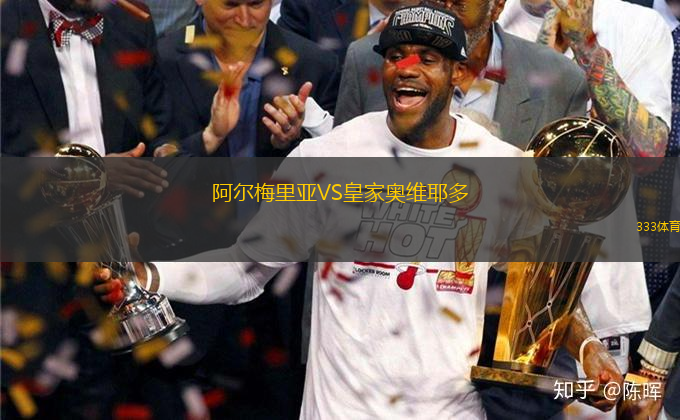 阿爾梅里亞VS皇家奧維耶多