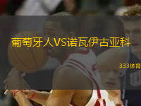 葡萄牙人VS諾瓦伊古亞科