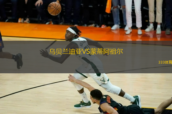 烏貝蘭迪亞VS蒙蒂阿祖爾