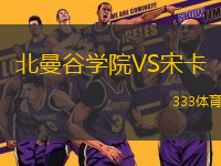 北曼谷學(xué)院VS宋卡