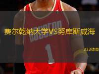 費爾乾納大學VS努庫斯咸海