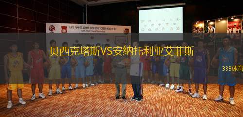 貝西克塔斯VS安納托利亞艾菲斯