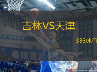 吉林VS天津