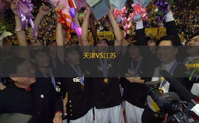 天津VS江蘇