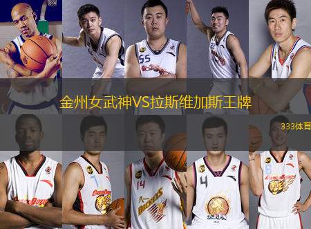 金州女武神VS拉斯維加斯王牌
