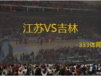 江蘇VS吉林