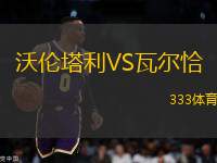 沃倫塔利VS瓦爾恰