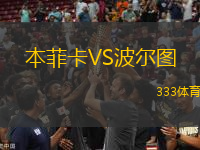 本菲卡VS波爾圖