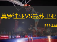 莫羅迪亞VS曼蘇里亞
