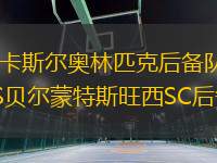 紐卡斯?fàn)枈W林匹克后備隊(duì)VS貝爾蒙特斯旺西SC后備隊(duì)