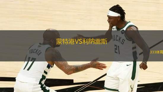 蒙特港VS利納雷斯