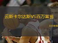 云斯卡爾達(dá)斯VS百萬(wàn)富翁